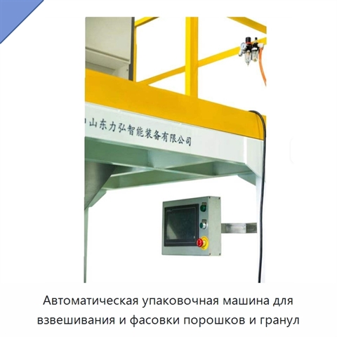 Автоматическая упаковочная машина для взвешивания и фасовки порошков и гранул