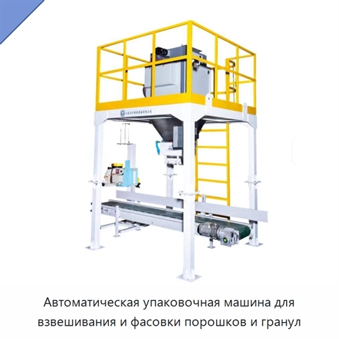 Автоматическая упаковочная машина для взвешивания и фасовки порошков и гранул