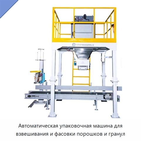 Автоматическая упаковочная машина для взвешивания и фасовки порошков и гранул