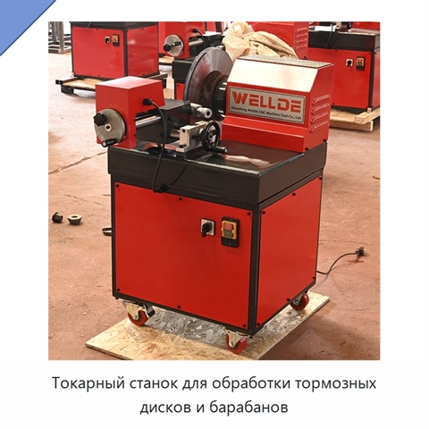 Токарный станок для обработки тормозных дисков и барабанов