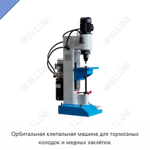 Орбитальная клепальная машина для тормозных колодок и медных заклёпок