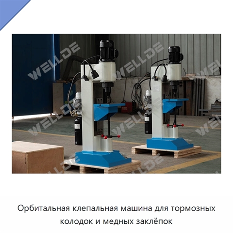Орбитальная клепальная машина для тормозных колодок и медных заклёпок