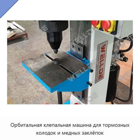 Орбитальная клепальная машина для тормозных колодок и медных заклёпок