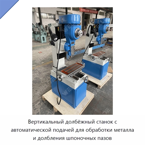 Вертикальный долбёжный станок с автоматической подачей для обработки металла и долбления шпоночных пазов