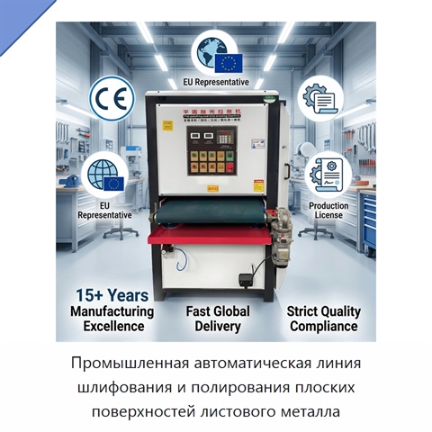 Промышленная автоматическая линия шлифования и полирования плоских поверхностей листового металла