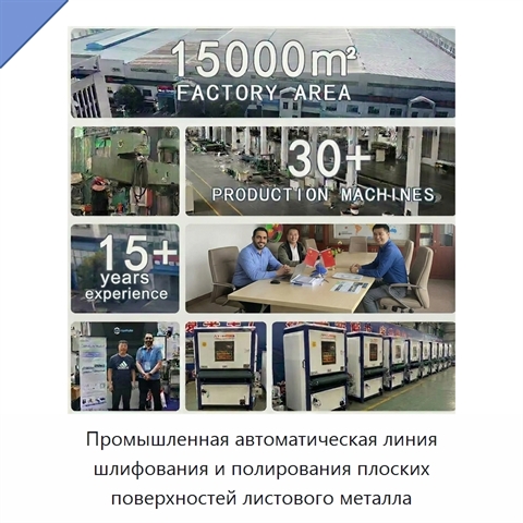 Промышленная автоматическая линия шлифования и полирования плоских поверхностей листового металла