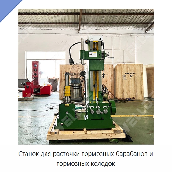 Станок для расточки тормозных барабанов и тормозных колодок — Расточные станки