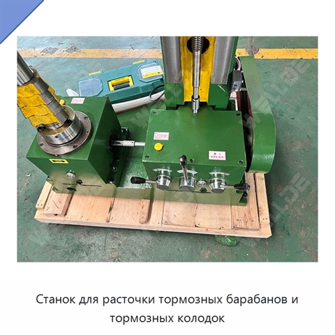 Станок для расточки тормозных барабанов и тормозных колодок