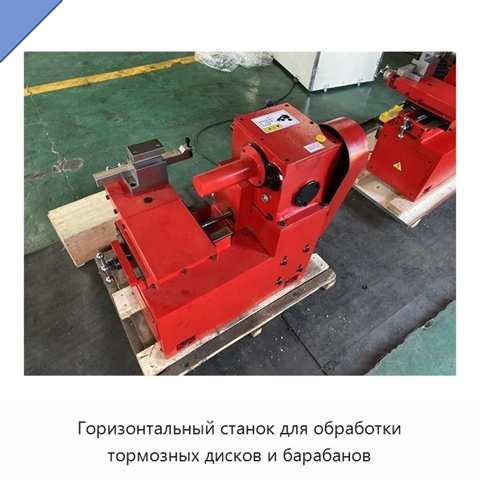 Горизонтальный станок для обработки тормозных дисков и барабанов