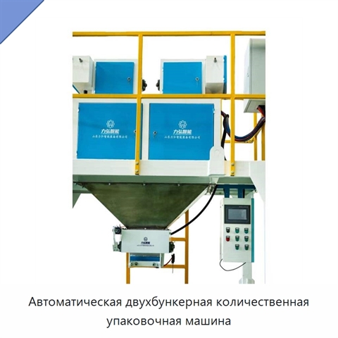 Автоматическая двухбункерная количественная упаковочная машина