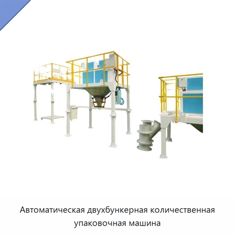 Автоматическая двухбункерная количественная упаковочная машина