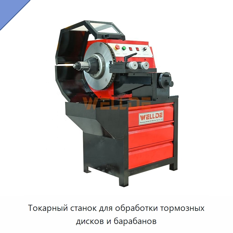 Токарный станок для обработки тормозных дисков и барабанов — Токарные станки