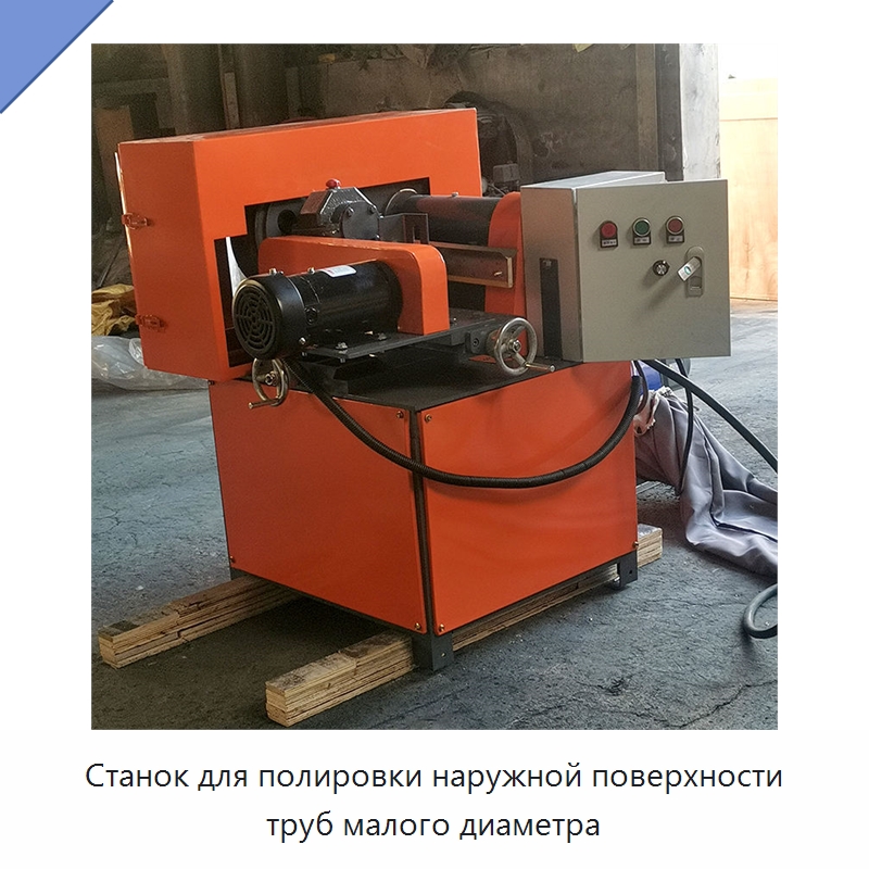 Станок для полировки наружной поверхности труб малого диаметра — Полировальные станки по металлу