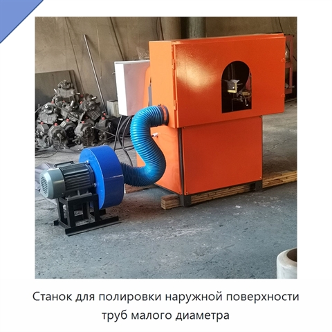 Станок для полировки наружной поверхности труб малого диаметра