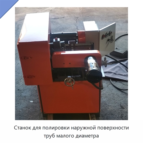 Станок для полировки наружной поверхности труб малого диаметра