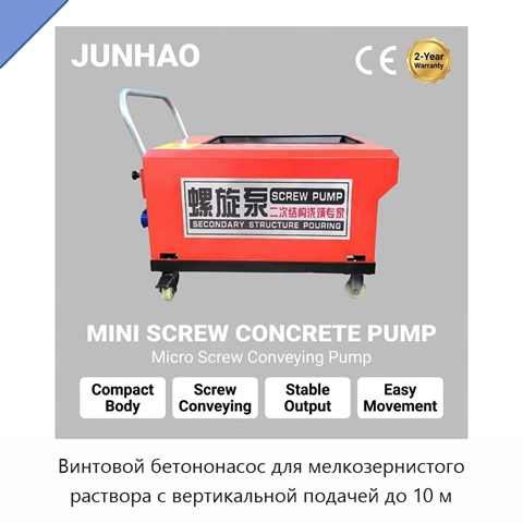 Винтовой бетононасос для мелкозернистого раствора с вертикальной подачей до 10 м
