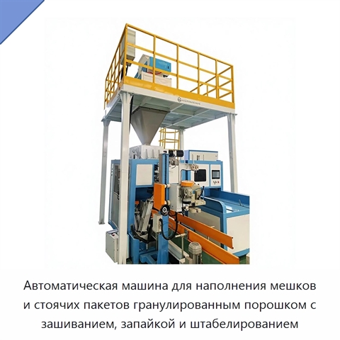 Автоматическая машина для наполнения мешков и стоячих пакетов гранулированным порошком с зашиванием, запайкой и штабелированием