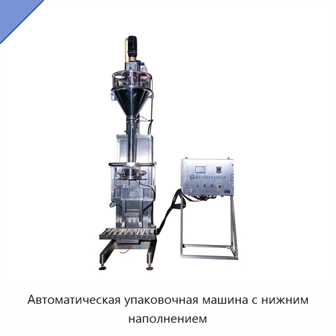 Автоматическая упаковочная машина с нижним наполнением