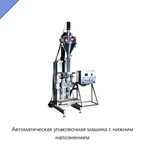 Автоматическая упаковочная машина с нижним наполнением