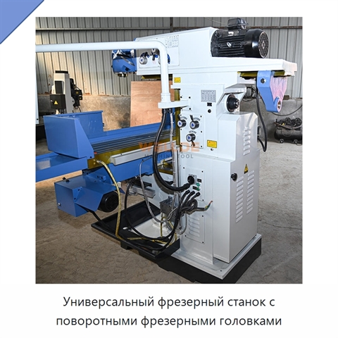 Универсальный фрезерный станок с поворотными фрезерными головками