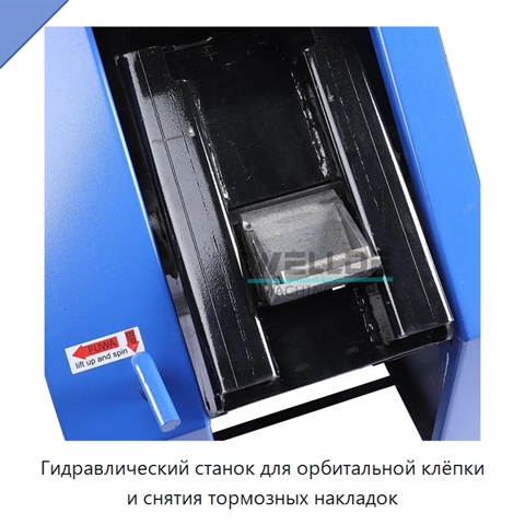 Гидравлический станок для орбитальной клёпки и снятия тормозных накладок