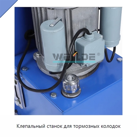 Клепальный станок для тормозных колодок