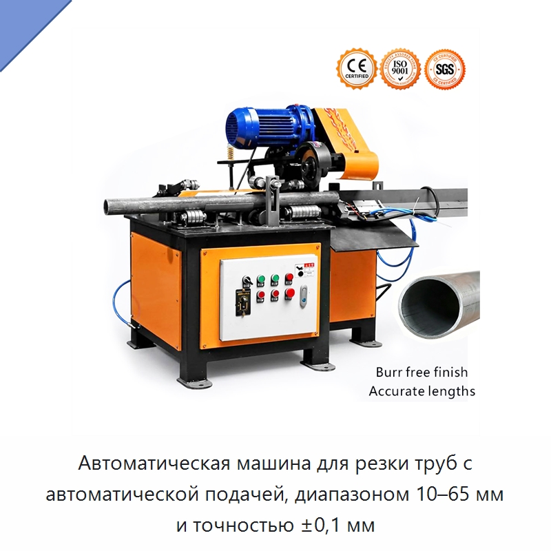 Автоматическая машина для резки труб с автоматической подачей, диапазоном 10–65 мм и точностью ±0,1 мм — Станки для обработки труб
