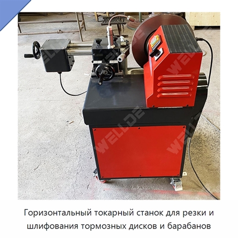 Горизонтальный токарный станок для резки и шлифования тормозных дисков и барабанов
