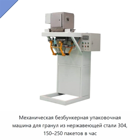 Механическая безбункерная упаковочная машина для гранул из нержавеющей стали 304, 150–250 пакетов в час
