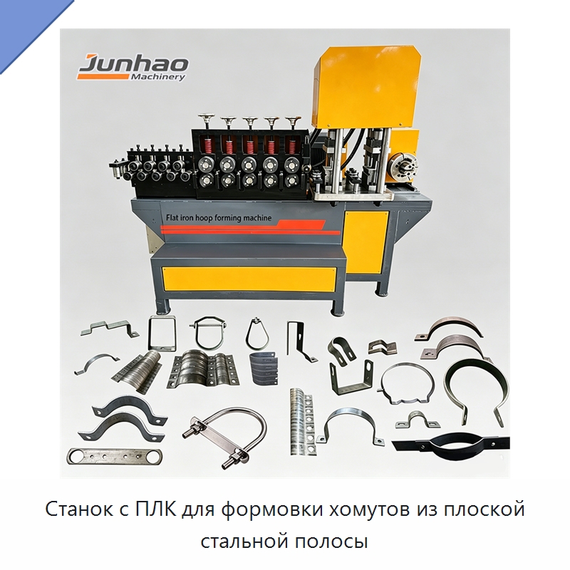Станок с ПЛК для формовки хомутов из плоской стальной полосы — Специальное оборудование для металлообработки и металлургии