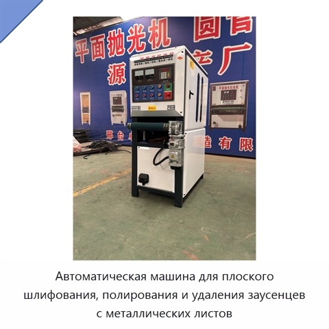 Автоматическая машина для плоского шлифования, полирования и удаления заусенцев с металлических листов
