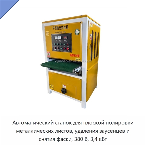 Автоматический станок для плоской полировки металлических листов, удаления заусенцев и снятия фаски, 380 В, 3,4 кВт