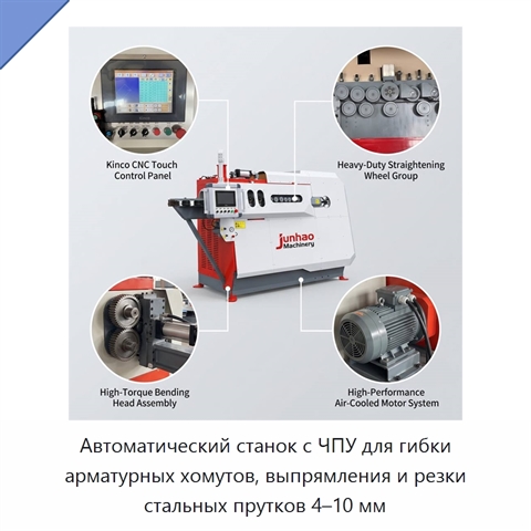 Автоматический станок с ЧПУ для гибки арматурных хомутов, выпрямления и резки стальных прутков 4–10 мм