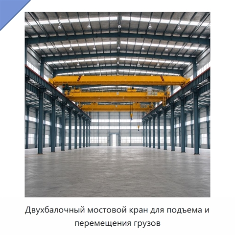 Двухбалочный мостовой кран для подъема и перемещения грузов