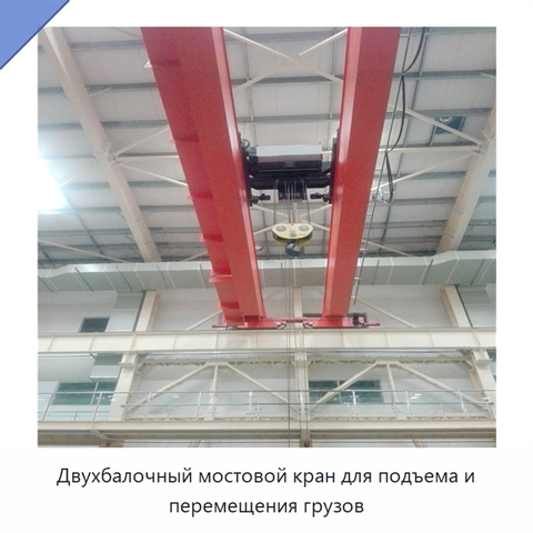 Двухбалочный мостовой кран для подъема и перемещения грузов