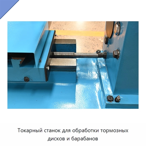 Токарный станок для обработки тормозных дисков и барабанов