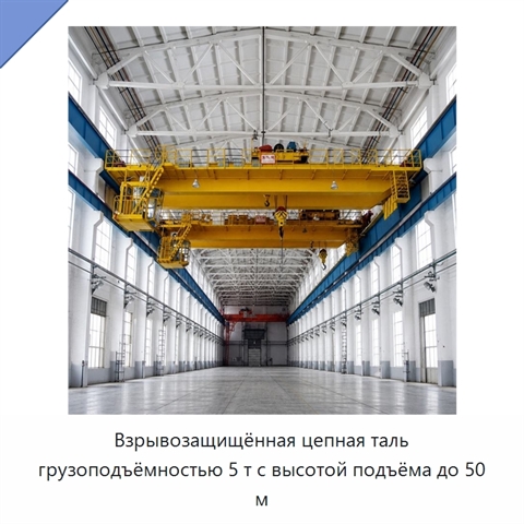 Взрывозащищённая цепная таль грузоподъёмностью 5 т с высотой подъёма до 50 м