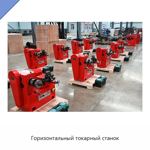 Горизонтальный токарный станок