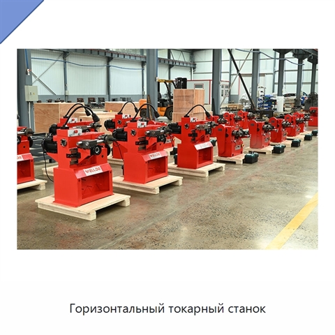 Горизонтальный токарный станок