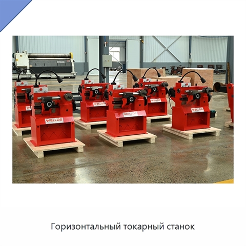 Горизонтальный токарный станок