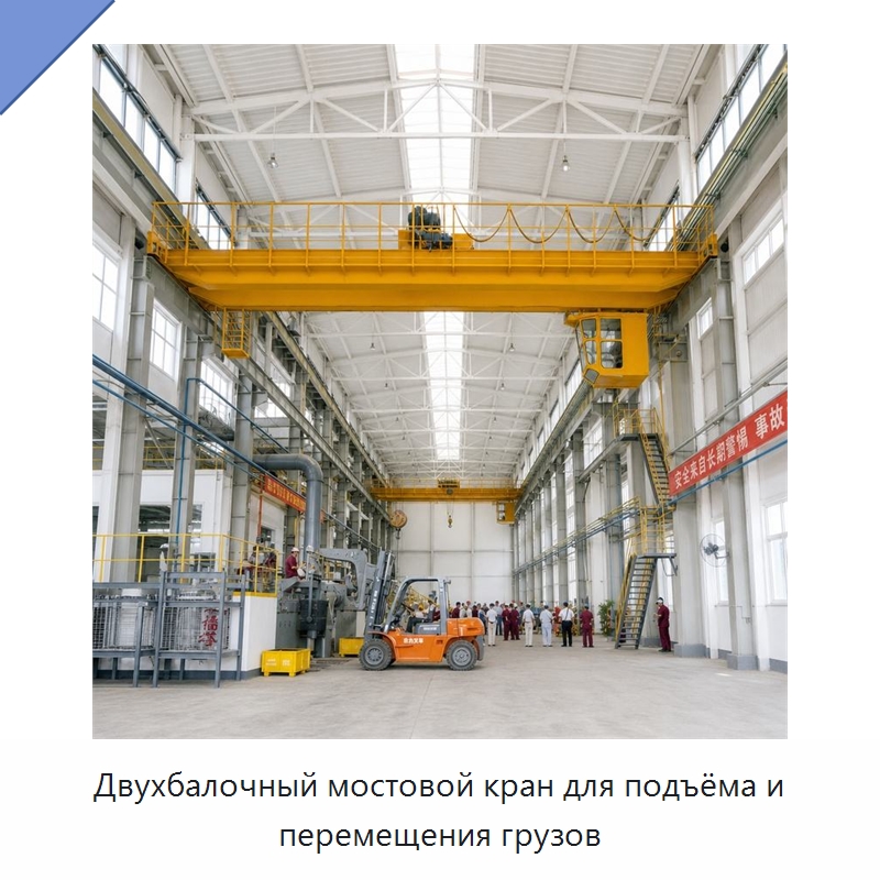 Двухбалочный мостовой кран для подъёма и перемещения грузов — Краны