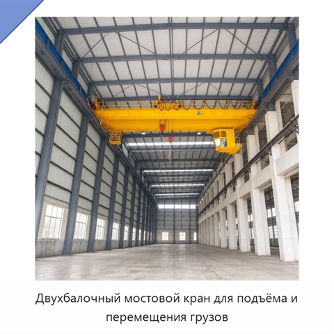 Двухбалочный мостовой кран для подъёма и перемещения грузов