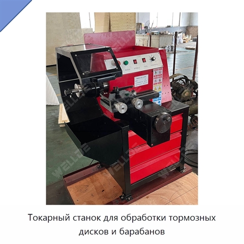 Токарный станок для обработки тормозных дисков и барабанов