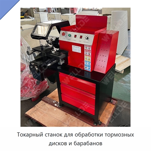 Токарный станок для обработки тормозных дисков и барабанов