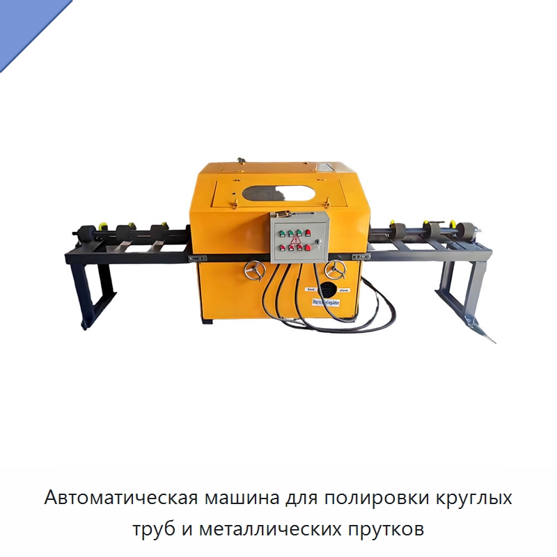 Автоматическая машина для полировки круглых труб и металлических прутков — Полировальные станки по металлу
