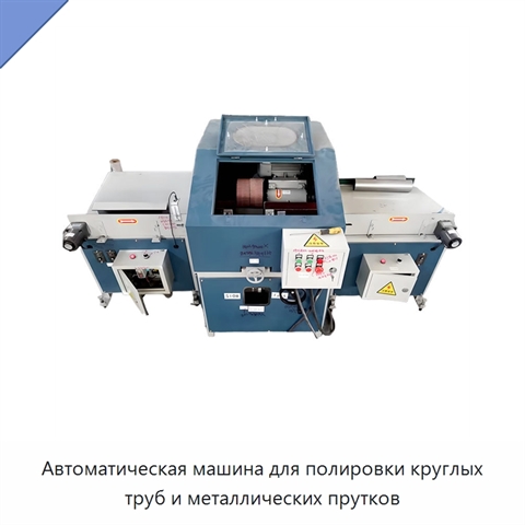 Автоматическая машина для полировки круглых труб и металлических прутков
