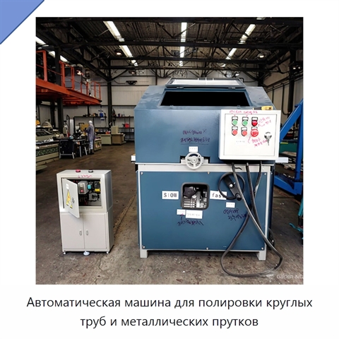 Автоматическая машина для полировки круглых труб и металлических прутков