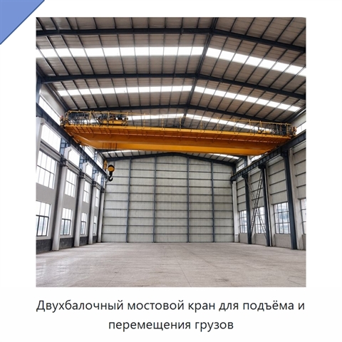 Двухбалочный мостовой кран для подъёма и перемещения грузов