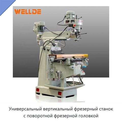 Универсальный вертикальный фрезерный станок с поворотной фрезерной головкой
