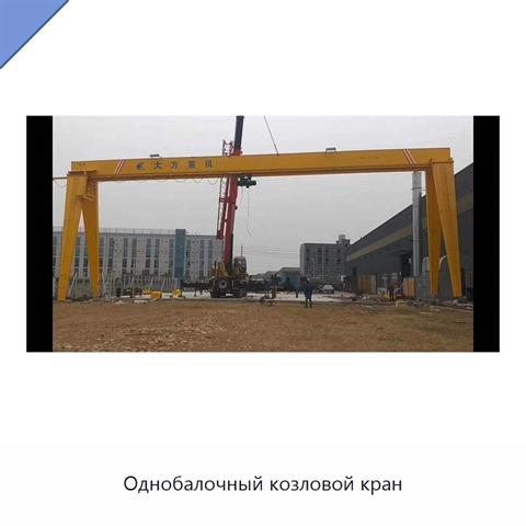 Однобалочный козловой кран